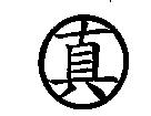 真及圖