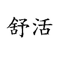 舒活