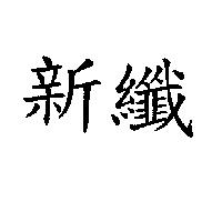 新纖