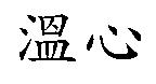 溫心