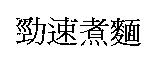 勁速煮麵