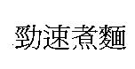勁速煮麵