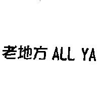 老地方 ALL YA