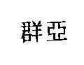 群亞