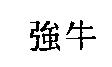 強牛
