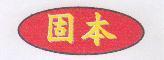 固本及圖