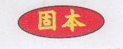 固本及圖