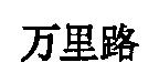 万里路