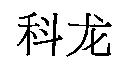 科龍