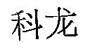 科龍