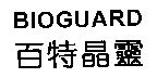 百特晶靈 BIOGUARD