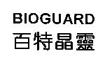 百特晶靈 BIOGUARD