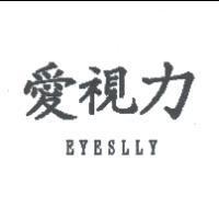 愛視力 EYESLLY