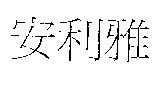 安利雅