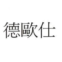 德歐仕