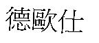 德歐仕