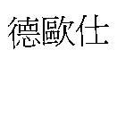 德歐仕