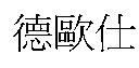 德歐仕