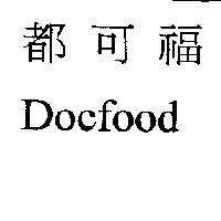 都可福 Docfood