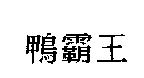 鴨霸王