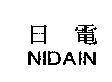 日電 NIDAIN
