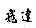 飛達