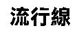 流行線