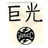 巨光及圖 SUTICO