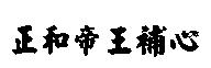 正和帝王補心