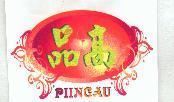 PIINGAU 高品及圖