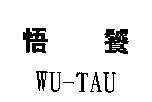 悟饕 WU-TAU