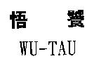 悟饕 WU-TAU