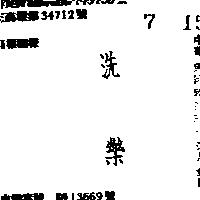 洗樂