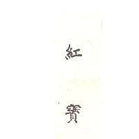 紅寶