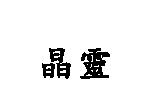 晶靈