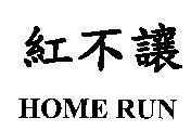 紅不讓 HOME RUN