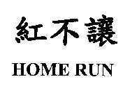 紅不讓 HOME RUN