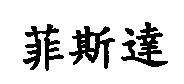 菲斯達