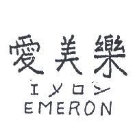 愛美樂 EMERON エメロン 