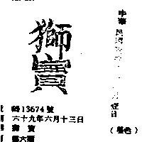 獅寶