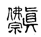 真佛宗