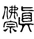 真佛宗