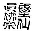 靈仙真佛宗