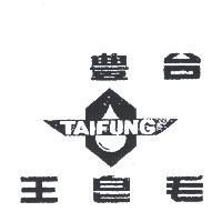 台豐