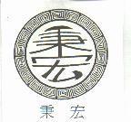 秉宏及圖