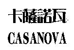 卡薩諾瓦 CASANOVA