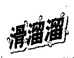 滑溜溜及圖