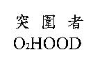 突圍者 O  HOOD