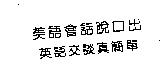 美語會話脫口出英語交談真簡單