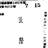 洗樂